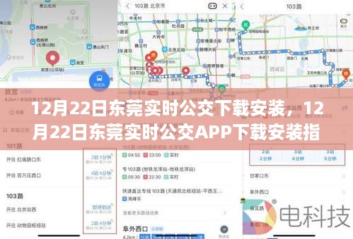 12月22日东莞实时公交APP下载安装指南