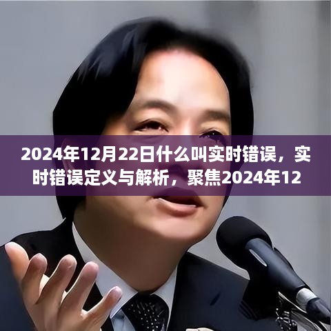 关于实时错误的解析，定义与应对之道（聚焦于2024年12月22日）