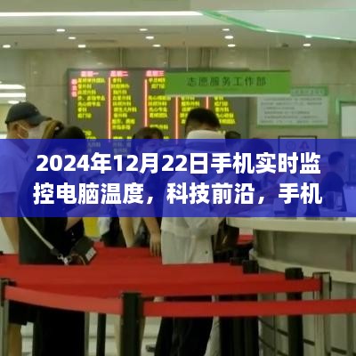 科技前沿，手机实时监控电脑温度的三大要点解析及未来展望（2024年）