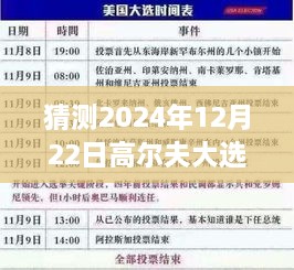 揭秘小巷深处的神秘高尔夫大选实时票房查询之旅，未知冒险与预测2024年大选盛况