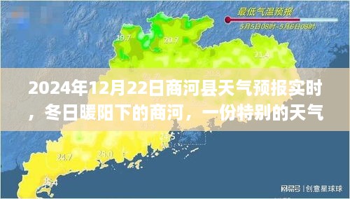 冬日暖阳下的商河，天气预报与友情故事——商河县天气预报实时报告（2024年12月22日）