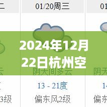 2024年12月22日杭州空气湿度实时解析，揭秘当日湿度变化