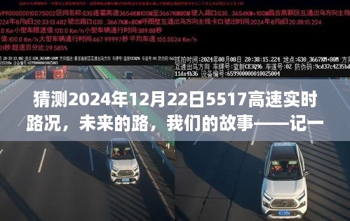 奇妙的5517高速之旅，预测未来的实时路况与我们的故事篇章