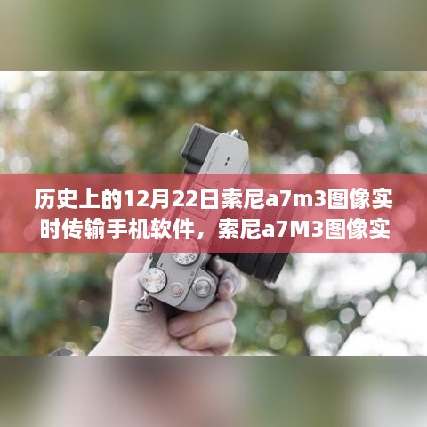 索尼a7M3图像实时传输手机软件的诞生秘史与影像魔法屋揭秘