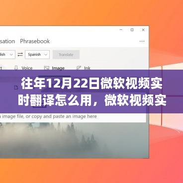 微软视频实时翻译使用指南，以12月22日为例的操作流程与技巧分享