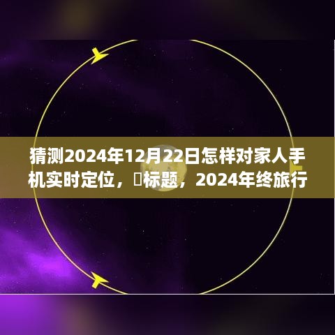 心灵定位之旅启程啦！，探索未来定位技术，与家人奇妙追踪在2024年终旅行