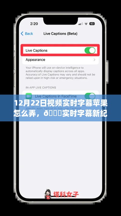 苹果12月22日视频实时字幕功能重磅升级，科技魅力改变生活体验