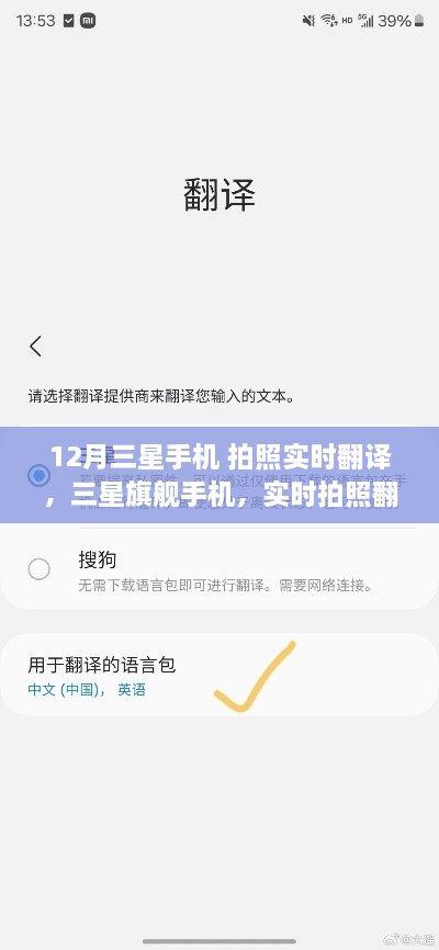 三星旗舰手机实时拍照翻译功能，打破语言壁垒的神奇利器