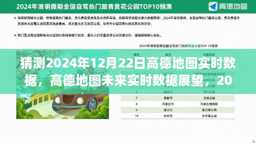 高德地图未来实时数据展望，预测高德地图在2024年12月22日的实时数据及其影响分析