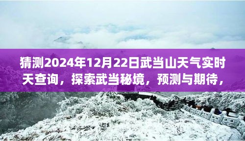 武当山天气预报探索秘境心灵之旅，预测与期待武当山之旅的远离尘嚣体验