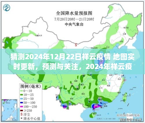 2024年祥云疫情实时地图预测与关注，持续更新的疫情地图展望