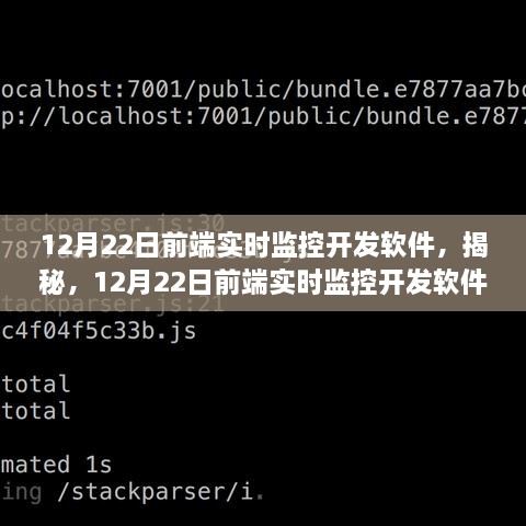 揭秘，前端实时监控开发软件的技术亮点与趋势展望（12月22日版）