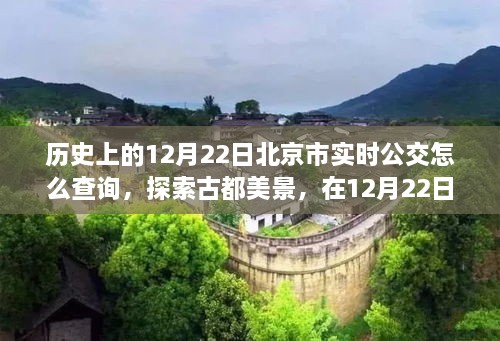 北京公交查询指南，探索古都美景，在宁静的公交之旅中寻找内心的宁静