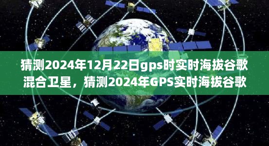 2024年GPS实时海拔谷歌混合卫星技术深度解析与预测