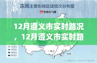 遵义市十二月实时路况分析与观点探讨