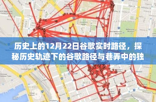 探秘谷歌实时路径下的历史轨迹，隐藏版小店的独特故事——历史上的12月22日谷歌路径之旅