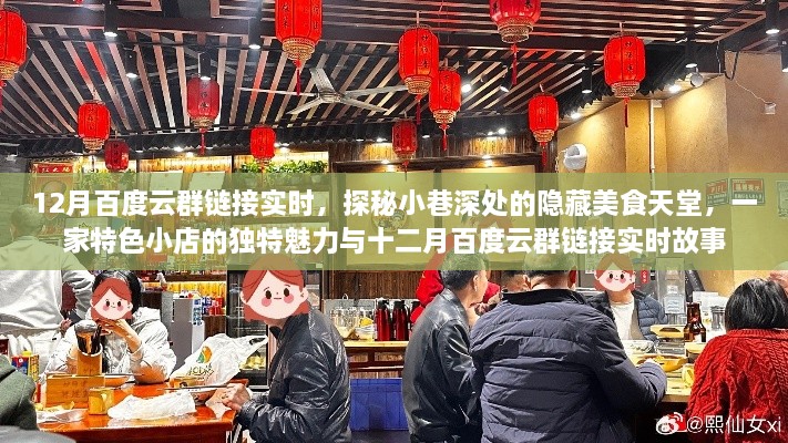 探秘小巷深处的隐藏美食天堂，特色小店与十二月百度云群链接实时故事