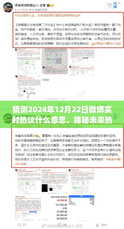 揭秘未来热议，解读2024年12月22日微博实时热议背后的趋势与话题预测