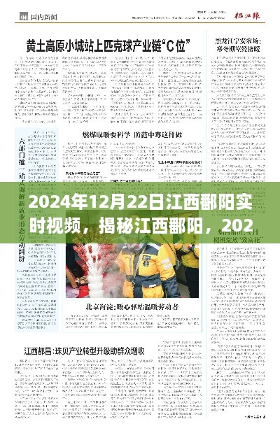 揭秘江西鄱阳，实时视频观察下的美丽风景与故事（2024年12月22日）