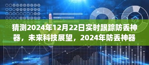 2024年防丢神器实时跟踪技术解析，未来科技展望与防丢神器发展趋势