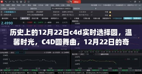 12月22日C4D圆舞曲，实时选择圆，情感纽带与温馨奇遇