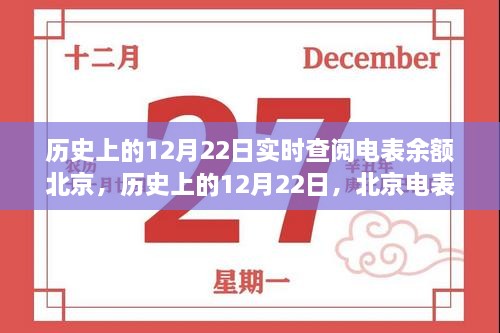 历史上的12月22日北京电表余额实时查阅历程回顾