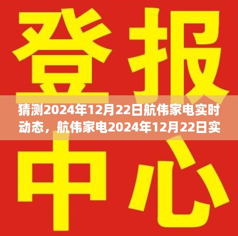 航伟家电前瞻，创新引领家电行业新纪元，2024年12月22日实时动态展望