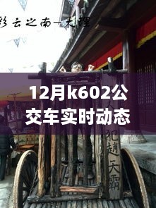 K602公交车，追寻内心宁静之旅，十二月自然美景的奇妙探索之旅