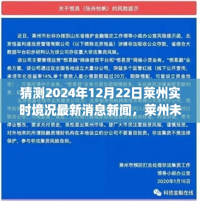 揭秘莱州未来之窗，2024年莱州新科技生活全景实况新闻及最新消息预测发布日期为2024年12月22日