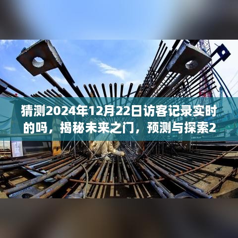 揭秘未来之门，预测与探索2024年12月22日访客记录实时可能性揭秘。