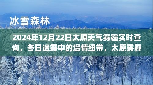 太原雾霾日奇遇，冬日迷雾中的温情纽带与实时天气查询