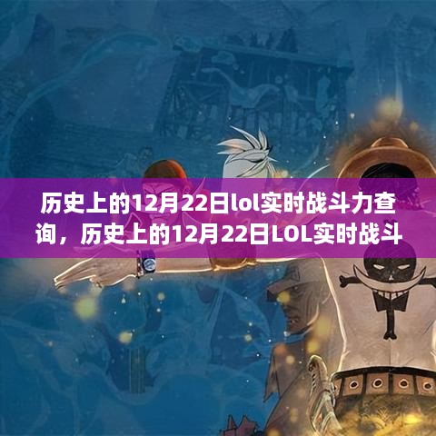 多维度视角分析，历史上的12月22日LOL实时战斗力查询回顾与深度探究