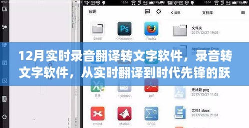 录音翻译软件的跃迁之旅，从实时翻译到文字转换的时代先锋
