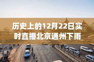 北京通州12月22日雨幕下的历史揭秘，实时直播回顾当日天气实况