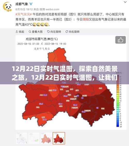 12月22日实时气温图，自然美景之旅，探索内心的宁静与温暖阳光