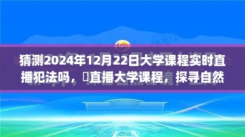 大学课程直播探索，法律边缘的探寻自然与心灵之旅