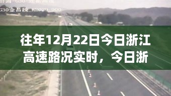 浙江高速路况实时播报，12月22日交通状况概览与实时路况分析