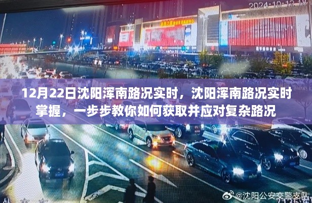 沈阳浑南路况实时掌握，获取路况信息及应对复杂路况的实用指南（12月22日更新）