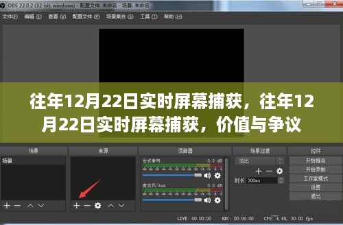 往年12月22日实时屏幕捕获，价值与争议并存