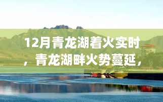 12月青龙湖火灾进展实时关注，湖畔火势蔓延