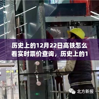 高铁实时票价查询功能上线，历史回顾与出行便捷化新篇章