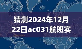 探秘小巷深处的隐藏美食天堂，航班追踪奇遇与特色小店的神秘之旅——AC031航班实时追踪纪实分享