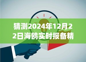 海鸥在特定日期的实时精神状态预测与记录指南，聚焦2024年12月22日的实时报备海鸥状态观察与记录指南