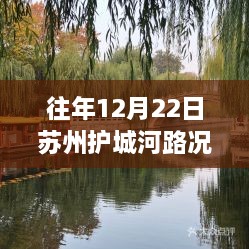 苏州护城河温情时光，友情与陪伴的奇妙旅程实时路况查询