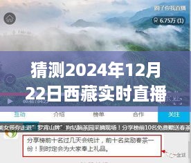 揭秘西藏神秘面纱，实时户外直播之旅猜想