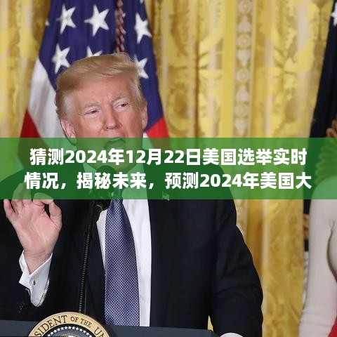 揭秘未来走向，2024年美国大选实时动态分析与预测报告