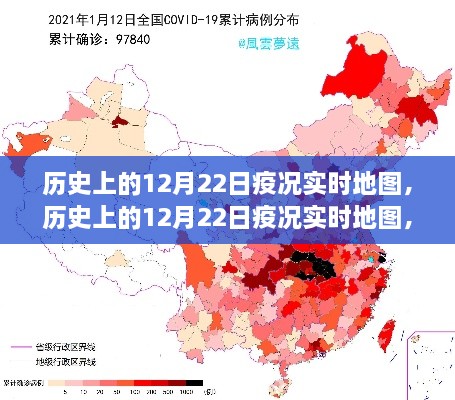 探寻疫情变迁足迹，历史上的12月22日疫况实时地图回顾