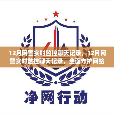 12月网警实时监控聊天记录，全面保障网络安全的守护者