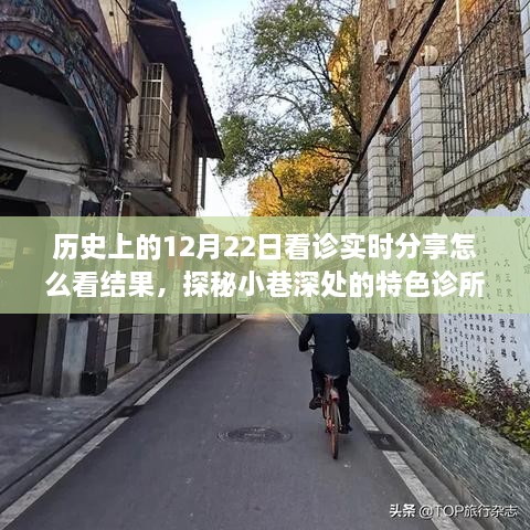 探秘小巷深处的特色诊所，十二月二十二日看诊体验与实时结果分享