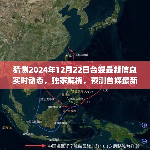 独家解析，预测台媒最新动态——台媒新闻报道体验评测，2024年12月22日实时动态预测与评测报告